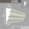 К149 карниз (120х300х2000мм)