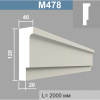 М478 молдинг (40х120х2000мм). Армированный полистирол