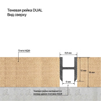 Лаконистик Теневая рейка DUAL (8,6х12х3000мм) черный муар с монтажной вставкой flex