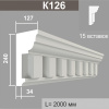 К126 (15 вставок) карниз (127х240х2000мм)