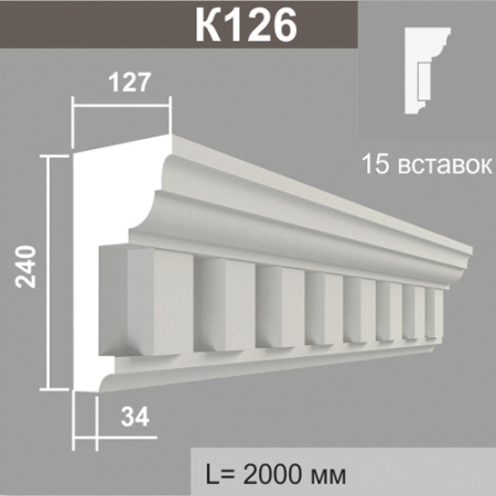 К126 (15 вставок) карниз (127х240х2000мм)