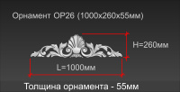 ОР 26 декоративный орнамент (55х260х1000)_