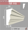 ПЛ115 капитель пилястры (120х246х2000мм)