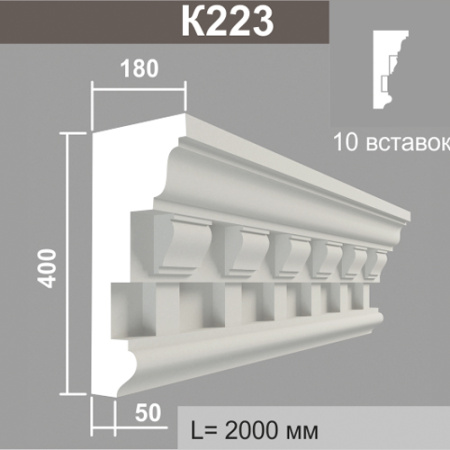 К223 (10 вставок) карниз (180х400х2000мм)