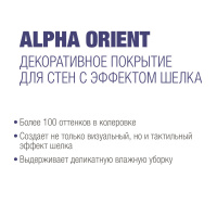 Сиккенс Декоративное покрытие Alpha Orient база 888 серебро 1л (шелк). Декоративная краска