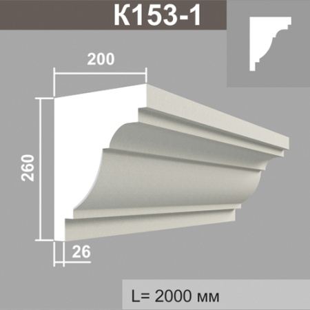 К153-1 карниз (200х260х2000мм)