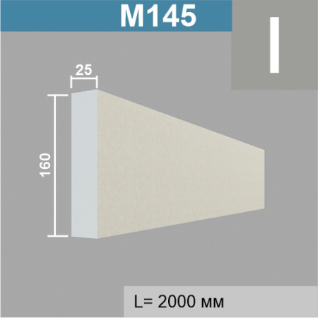 М145 молдинг (25х160х2000мм). Армированный полистирол