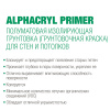 Сиккенс Грунт изолирующий, колеруемый Alphacryl Primer база W05 1л
