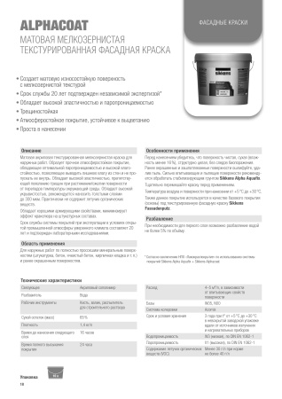 Сиккенс Краска фасадная Alphacoat база W05 10л расход 1л/5м2
