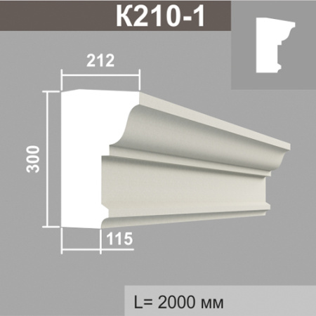 К210-1 карниз (212х300х2000мм)