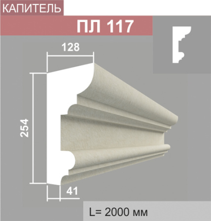 ПЛ117 капитель пилястры (128х255х2000мм)