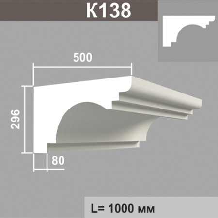 К138 карниз (500х296х1000мм) метраж