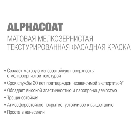 Сиккенс Краска фасадная Alphacoat база W05 10л расход 1л/5м2